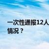 一次性通报12人！毛某某等终身禁入成都熊猫谷 这是什么情况？