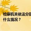 检察机关依法分别对范小新、吴才平、何长嘉决定逮捕 这是什么情况？