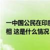 一中国公民在印度死亡，我驻印使馆：敦促印方尽快查明真相 这是什么情况？