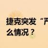 捷克突发“严重事故”，9名士兵受伤 这是什么情况？