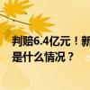 判赔6.4亿元！新能源汽车技术秘密第一大案，终审落槌 这是什么情况？