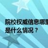 院校权威信息哪里查？教育部首次上线高考志愿信息系统 这是什么情况？