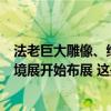 法老巨大雕像、绿脸彩绘人形棺开箱！史上最大埃及文物出境展开始布展 这是什么情况？