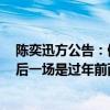 陈奕迅方公告：佛山演唱会延期至明年1月！网友质疑：最后一场是过年前两天？ 这是什么情况？