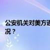 公安机关对美方通报涉毒洗钱线索依法立案侦查 这是什么情况？