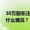 30万股东注意！又有3只股票强制退市 这是什么情况？