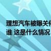 理想汽车被曝关停车主APP账号，车辆所有权使用权到底归谁 这是什么情况？