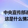 中央宣传部追授徐利民同志“时代楷模”称号 这是什么情况？