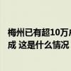 梅州已有超10万户受影响用户恢复正常供电，复电进度达六成 这是什么情况？