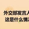 外交部发言人介绍李强总理访问澳大利亚情况 这是什么情况？