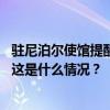 驻尼泊尔使馆提醒中国公民切勿非法穿越尼泊尔和印度边界 这是什么情况？