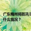 广东梅州将防汛Ⅱ级应急响应提升为防汛Ⅰ级应急响应 这是什么情况？