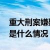 重大刑案嫌疑人在逃！警方发布悬赏通告 这是什么情况？