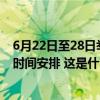 6月22日至28日举行！教育部公布2024年高考“云咨询周”时间安排 这是什么情况？