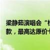 梁静茹演唱会“柱子票”案一审宣判：主办方阶梯式退还票款，最高达原价七成 这是什么情况？