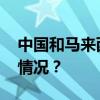 中国和马来西亚互相延长免签政策 这是什么情况？