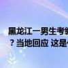 黑龙江一男生考编电话停机，人社局局长缴费后仍错过递补？当地回应 这是什么情况？