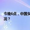 今晚6点，中国女排迎战日本队，姑娘们加油！ 这是什么情况？