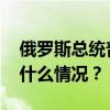 俄罗斯总统普京抵达越南进行国事访问 这是什么情况？