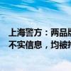 上海警方：两品牌营销人员造谣“中山公园地铁站捅人”等不实信息，均被拘留 这是什么情况？