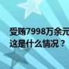 受贿7998万余元！银川市委原书记姜志刚受贿案一审开庭 这是什么情况？