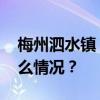 梅州泗水镇“生命救援通道”已抢通 这是什么情况？