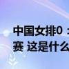 中国女排0：3不敌日本队，无缘世联赛半决赛 这是什么情况？