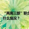 “两高三部”联合发布意见依法严惩“台独”分裂犯罪 这是什么情况？