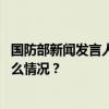 国防部新闻发言人吴谦就美新一轮对台军售答记者问 这是什么情况？