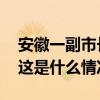 安徽一副市长被免职！一个多月前任上落马 这是什么情况？