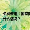 免费使用！国家图书馆《山海经》知识库面向公众开放 这是什么情况？