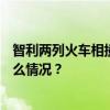 智利两列火车相撞致2死9伤，伤者中有4名中国公民 这是什么情况？