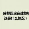 成都回应在建地铁路面坍塌：自来水管爆管导致 无人员伤亡 这是什么情况？