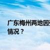 广东梅州两地因强降雨灾害造成9人死亡6人失联 这是什么情况？