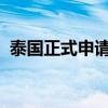 泰国正式申请加入金砖国家 这是什么情况？