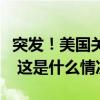 突发！美国关闭俄在华盛顿和纽约的签证中心 这是什么情况？