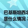 巴基斯坦西北部遭爆炸袭击，5名军人死亡 这是什么情况？