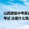 山西通报中考英语听力事故：对未完成听力考试的考区重新考试 这是什么情况？