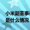 小米副董事长林斌回应“减持套现”传闻 这是什么情况？