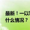 最新！一以军海上基地遭“部分摧毁” 这是什么情况？