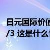 日元国际价值跌至历史新低，为1995年时的1/3 这是什么情况？