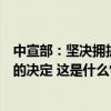 中宣部：坚决拥护党中央对张建春进行纪律审查和监察调查的决定 这是什么情况？