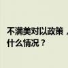 不满美对以政策，美负责巴以事务的副助理国务卿辞职 这是什么情况？