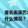 著名表演艺术家王铁成去世，享年88岁 这是什么情况？