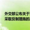 外交部公布关于对洛克希德·马丁公司实体和高级管理人员采取反制措施的决定 这是什么情况？