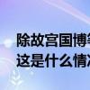 除故宫国博等，北京旅游景区全面取消预约 这是什么情况？