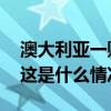 澳大利亚一购物中心因有人持武器紧急关闭 这是什么情况？