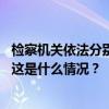 检察机关依法分别对尹鹏、庄恩岳、戢一鸣、程明决定逮捕 这是什么情况？