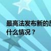 最高法发布新的反垄断民事诉讼司法解释，7月起施行 这是什么情况？