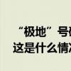 “极地”号破冰调查船今天在广州命名交付 这是什么情况？